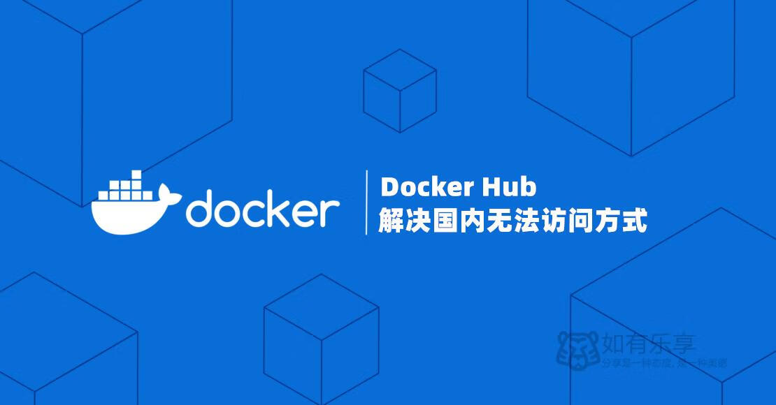 Docker Hub国内无法访问的解决方法